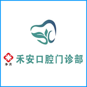 巴彦淖尔市|净月禾安口腔门诊