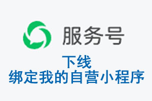 巴彦淖尔市|公众平台于2026 年 6 月 15 日下线-绑定我的自营小程序