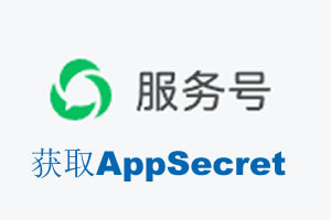 巴彦淖尔市|如何获取微信服务号AppSecret公众号AppSecret